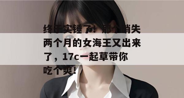 终于实锤了!那个消失两个月的女海王又出来了,17c一起草带你吃个爽!